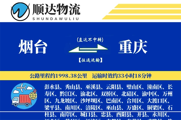 烟台到重庆物流公司