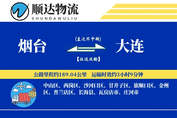 烟台到大连物流公司