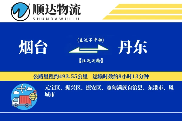 烟台到丹东物流公司