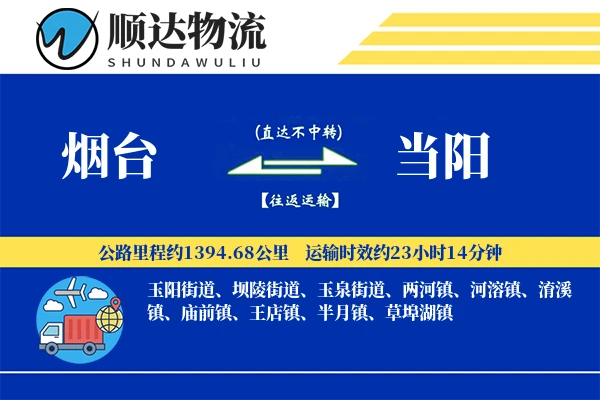 烟台到当阳物流公司