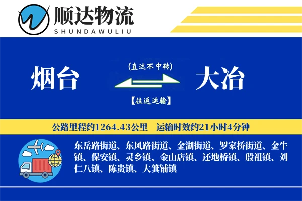 烟台到大冶物流公司