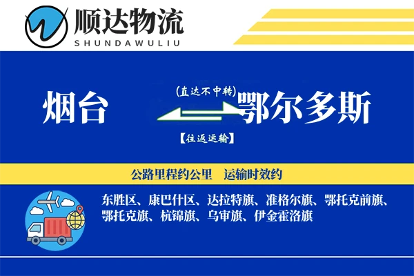 烟台到鄂尔多斯物流公司