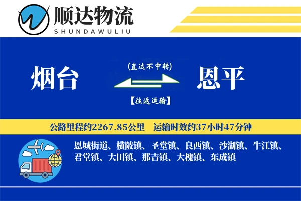 烟台到恩平物流公司