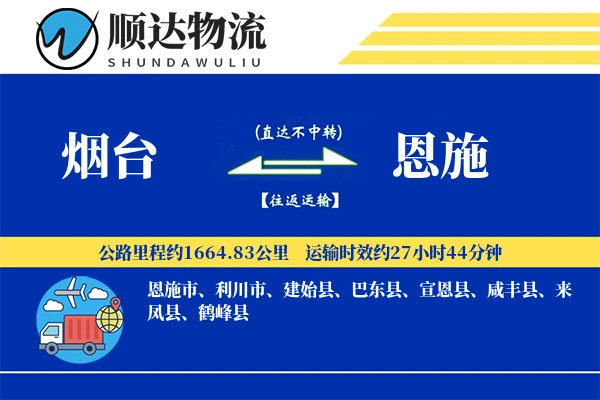 烟台到恩施物流公司-同城运输专线「打包服务」