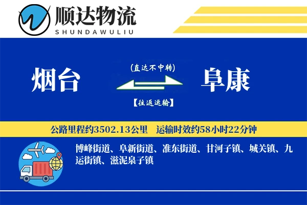 烟台到阜康物流公司