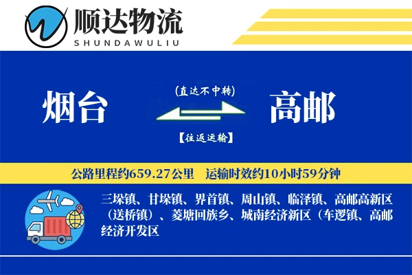 烟台到高邮物流公司