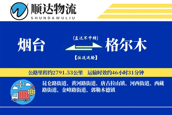 烟台到格尔木物流公司
