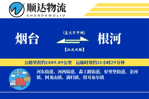 烟台到根河物流公司