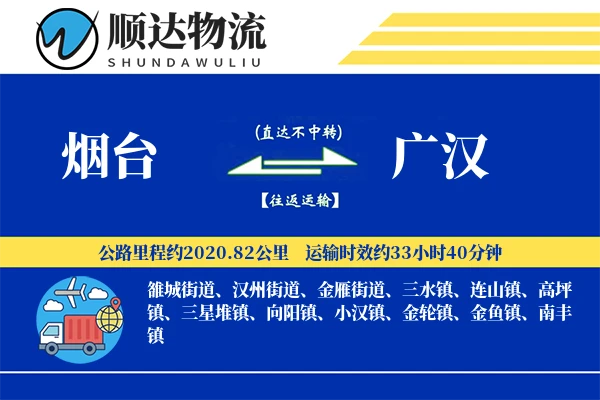 烟台到广汉物流公司