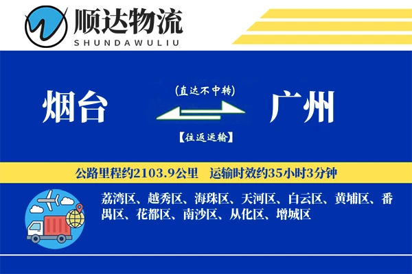 烟台到广州物流公司