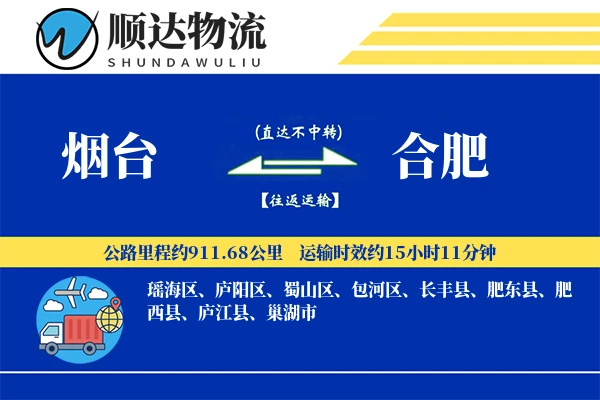 烟台到合肥物流公司