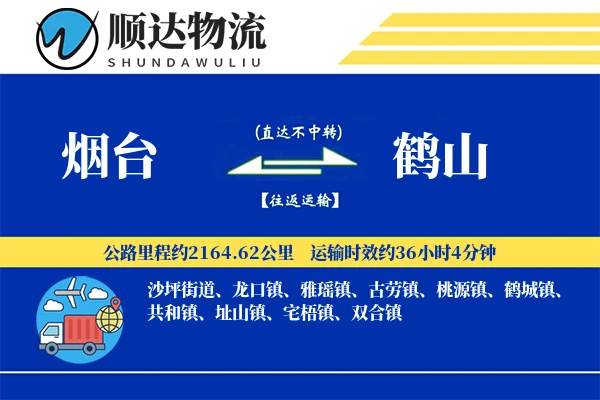 烟台到鹤山物流公司
