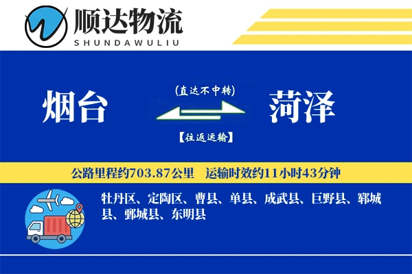 烟台到菏泽物流公司