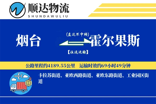 烟台到霍尔果斯物流公司