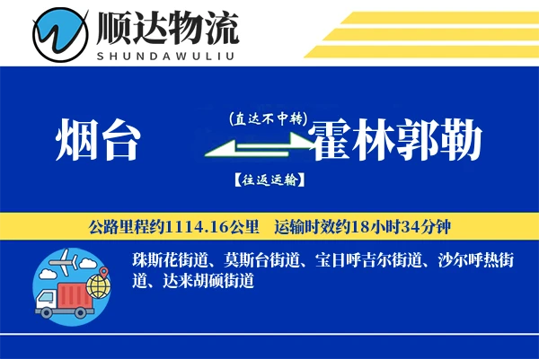 烟台到霍林郭勒物流公司-生鲜运输专线「透明计费」