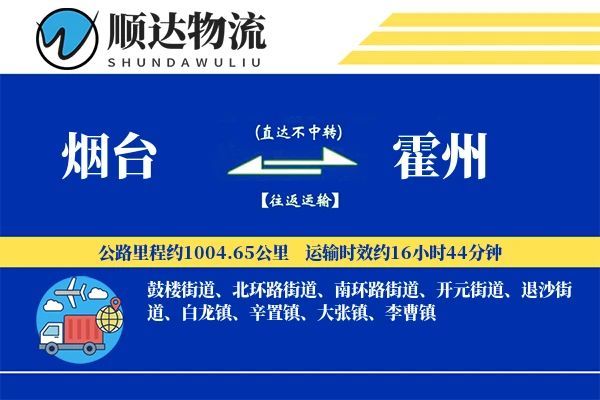 烟台到霍州物流公司