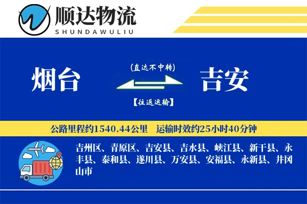 烟台到吉安物流公司