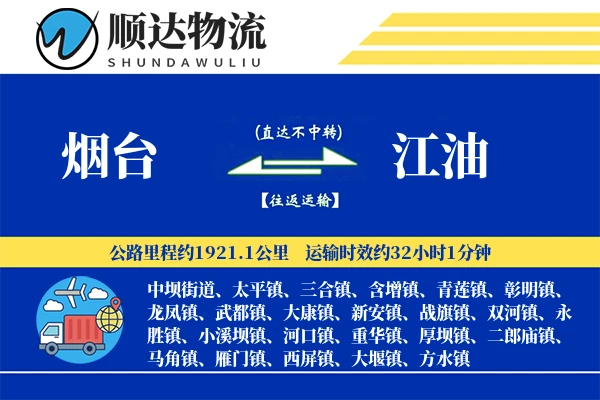 烟台到江油物流公司-大件运输专线「全程高速」