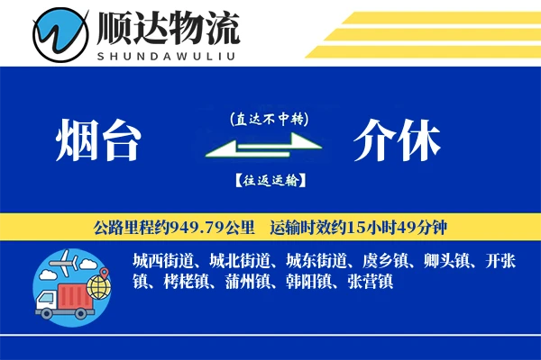 烟台到介休物流公司