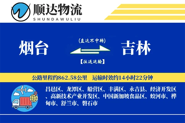 烟台到吉林物流公司