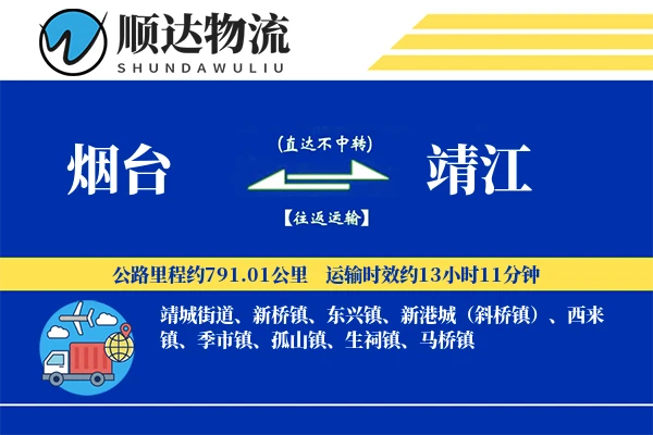 烟台到靖江物流公司