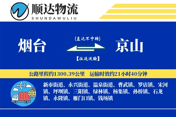 烟台到京山物流公司