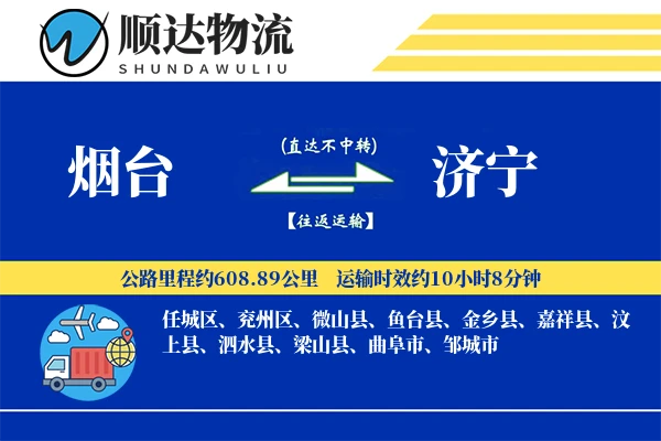 烟台到济宁物流公司