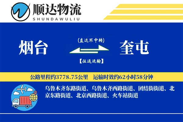 烟台到奎屯物流公司