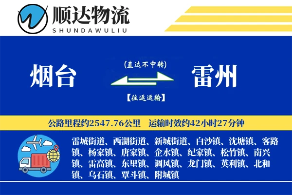 烟台到雷州物流公司