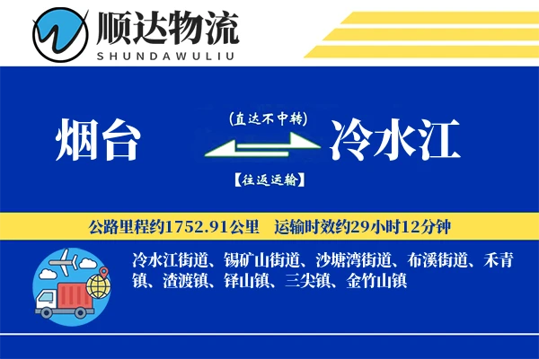 烟台到冷水江物流公司