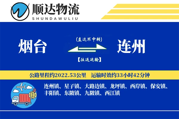 烟台到连州物流公司