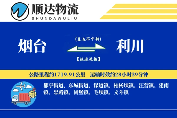 烟台到利川物流公司