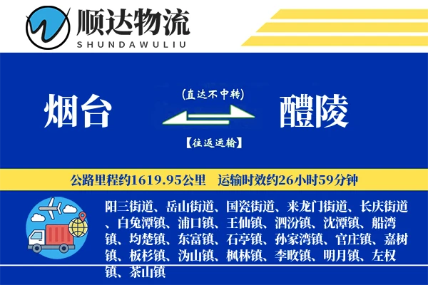 烟台到醴陵物流公司