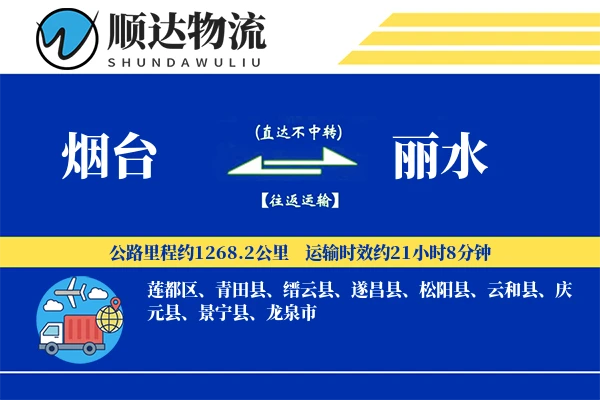 烟台到丽水物流公司
