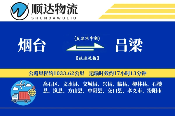 烟台到吕梁物流公司