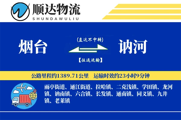 烟台到讷河物流公司