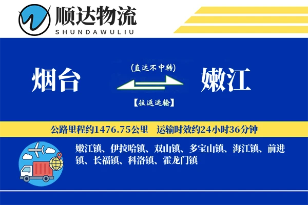 烟台到嫩江物流公司-设备货运专线「供应链整合」