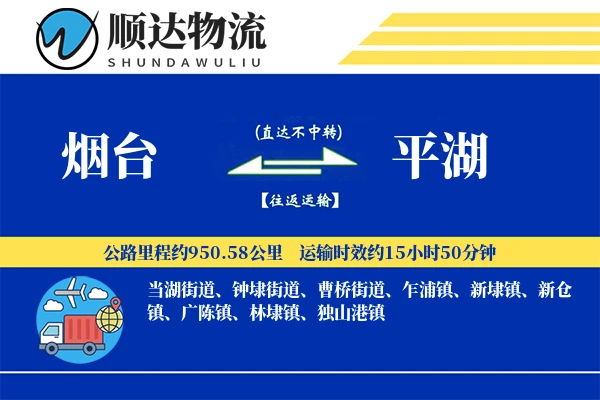 烟台到平湖物流公司