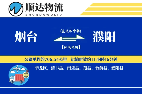 烟台到濮阳物流公司