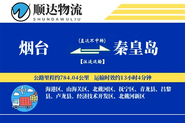烟台到秦皇岛物流公司