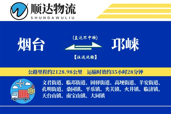 烟台到邛崃物流公司
