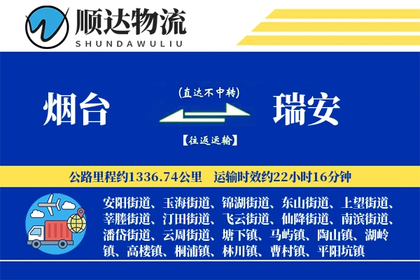 烟台到瑞安物流公司