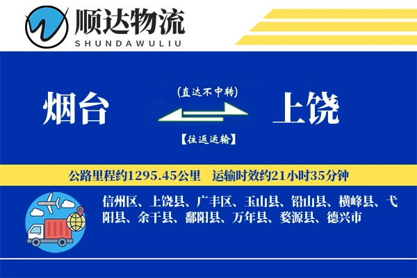 烟台到上饶物流公司