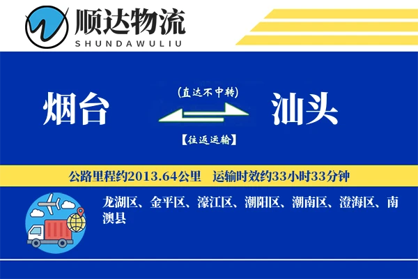 烟台到汕头物流公司