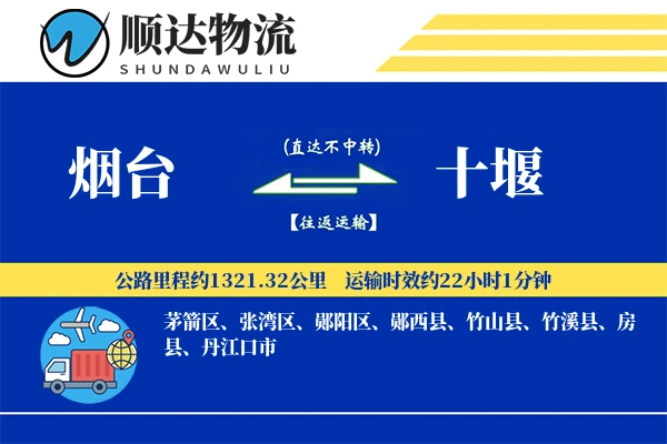 烟台到十堰物流公司