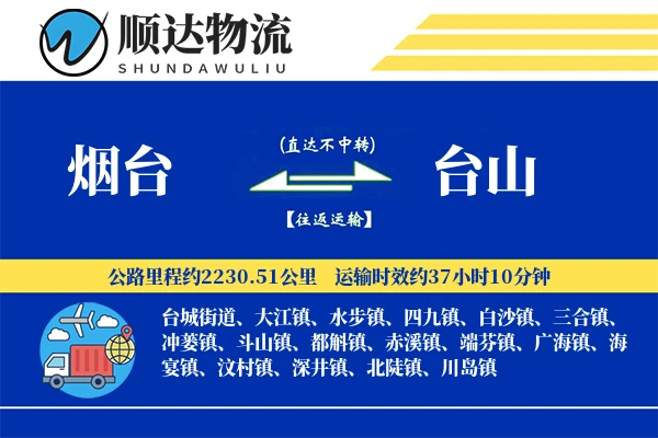 烟台到台山物流公司
