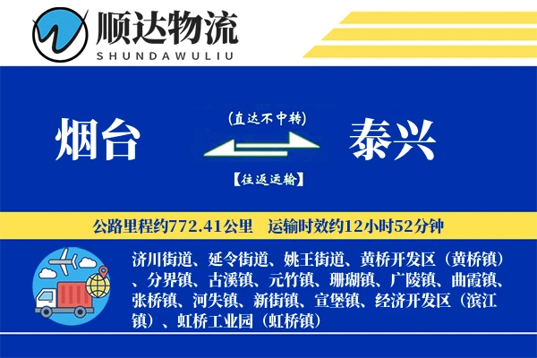 烟台到泰兴物流公司