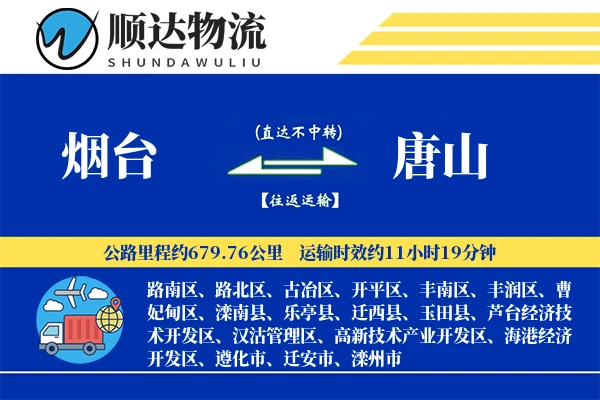 烟台到唐山物流公司