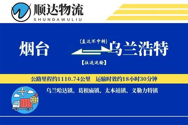 烟台到乌兰浩特物流公司