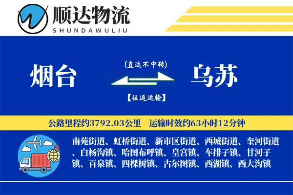 烟台到乌苏物流公司